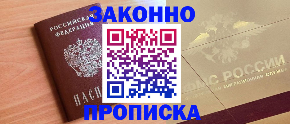 прописка от собственника в Новошахтинске